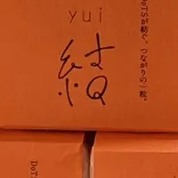 新米ブランド『YUI -結-』