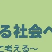 外国人支援シンポジウム