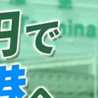 成田空港まで0円！