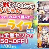 異世界スローライフ特集