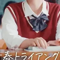 新感覚青春ドラマ