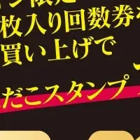 築地銀だこの企画