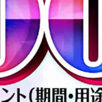 dポイント10周年記念