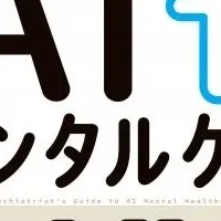 AIメンタルケア入門