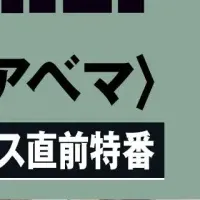 特別番組を放送！