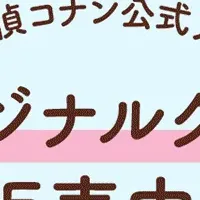 コナン公式アプリ