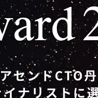 アセンドCTOが受賞へ