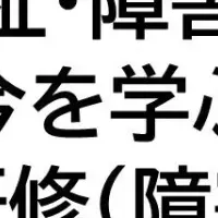 高齢者・障害者福祉研修