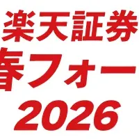 新春フォーラム2026開催