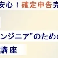 エンジニアの確定申告