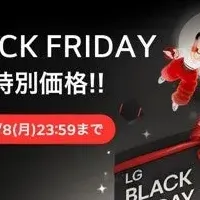 LGブラックフライデー