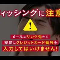 フィッシング防止キャンペーン