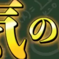 数学チャレンジ始動