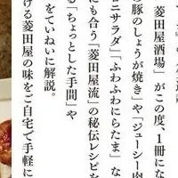 菱田屋の秘伝レシピ