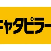 キャタピラー新体制