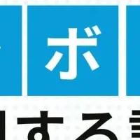 コラボ商品の影響