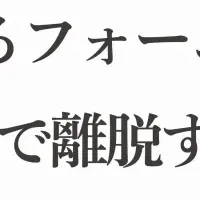 BtoBフォーム離脱問題