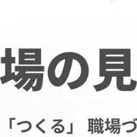 主体的な職場づくり
