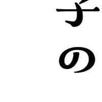オトナ女子の言語化力