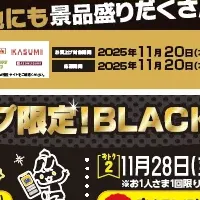 ミニストップブラックフライデー