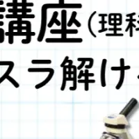 中学受験準備講座