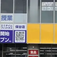エニタイムフィットネス保谷店