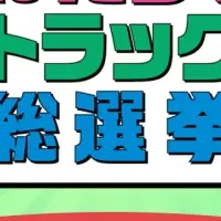 トラック総選挙結果