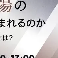 新規事業創出ウェビナー