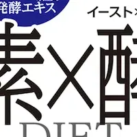 イースト×エンザイムダイエット