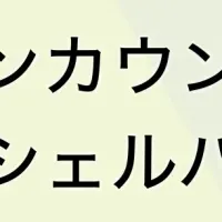 メンタルヘルス「マイシェルパ」