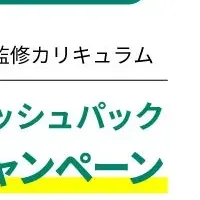 研修支援キャンペーン