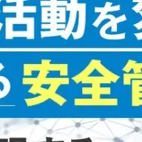 新時代の安全管理