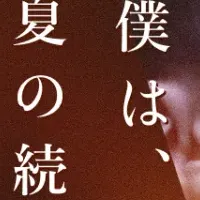 夢を投げる勇気