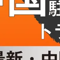 中国駐在員の安全対策