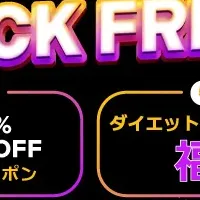 ブラックフライデー特典