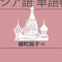 ロシア語単語帳