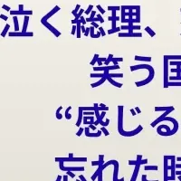 感情が総理に！