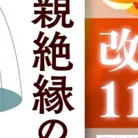 『毒親絶縁の手引き』