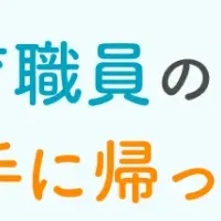 学童保育の安全対策