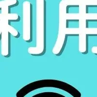 外出先WiFi実態調査