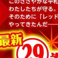 『怪盗レッド』特別連載