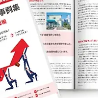 成功事例集で新規開拓