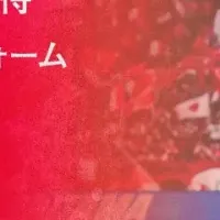 興梠慎三 引退くじ