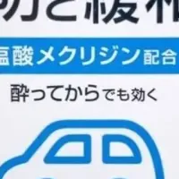 新薬「トラベリック」登場！