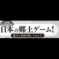 郷土ゲーム特集