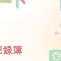 保育AIが変革！