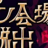 オークション会場で脱出