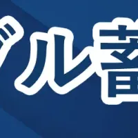 災害対策の新商品