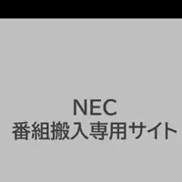 NECの新サービス