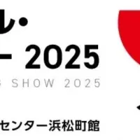JPM SHOW 2025への出展